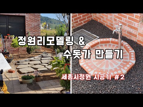 정원 리모델링 & 원형 벽돌 수돗가 만들기 #2