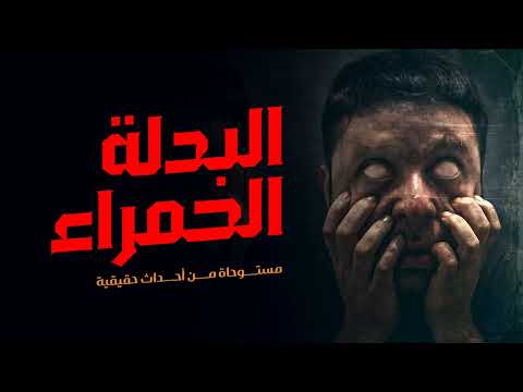 ( للكبار فقط ) مستوحاة من أحداث حقيقية لشخص يمارس علاقات غير شرعية في بيت غريب لكن تحدث كارثة مرعبة!