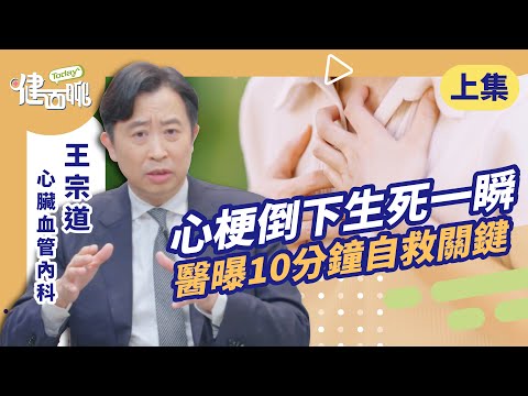 心臟正在求救！心梗事前徵兆 醫揭2字最典型(上)【TODAY健面聊｜王宗道醫師】