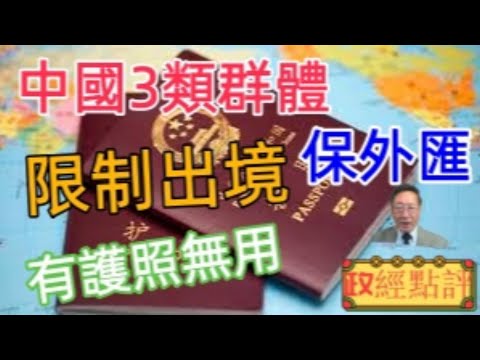 中國3類群體限制出境，有護照無用，保外匯#政經點評