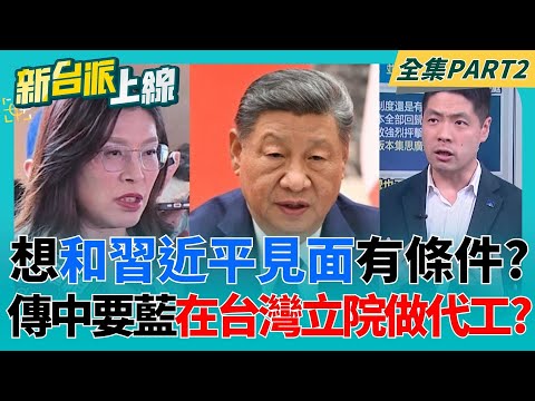 想和習近平見面有條件？傳北京要KMT在台灣立院做代工？助理費除罪化引發助理圈反彈！藍委質疑修法方向爭議擴大？│李正皓 主持│【新台派上線 PART2】20251208│三立新聞台
