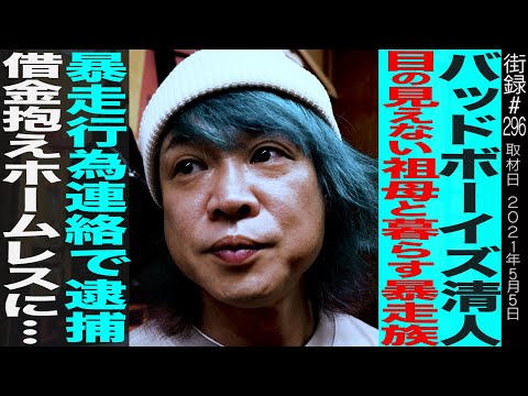 バッドボーイズ清人前編/目の見えない祖母と暮らす暴走族/暴走行為連絡で逮捕/借金抱えホームレスに…