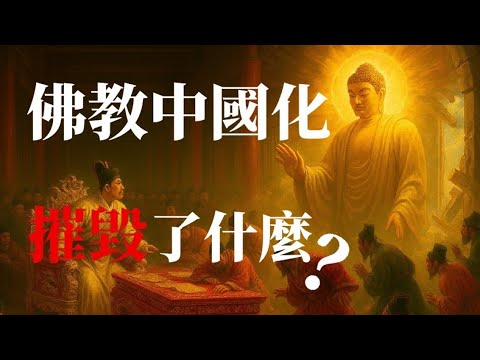 佛教中國化，摧毀了什麼？