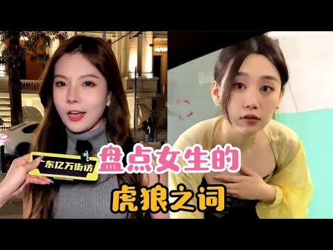 盘点女生的虎狼之词，总感觉哪里不对，我怎么都看不懂啊？