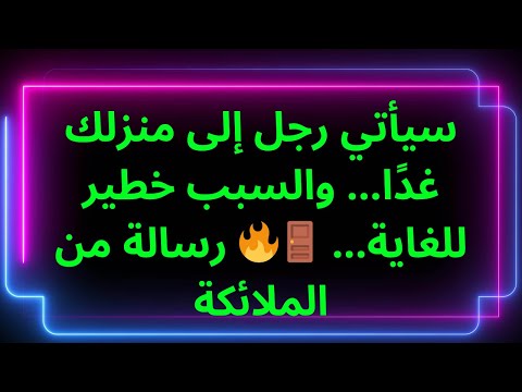 سيأتي رجل إلى منزلك غدًا... والسبب خطير للغاية... 🚪🔥 رسالة من الملائكة