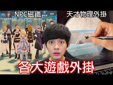 【尊】我找到了那些讓你氣到吐血的「各大遊戲外掛」! ? 開掛仔要創意有創意,要媽媽有創意啊 ! !【第2頻道】連熱狗堡