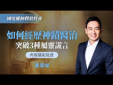 【內有精彩見證】神蹟為何總發生在別人身上？這些觀念攔阻了你！｜黃國倫《如何建立自由釋放事工》