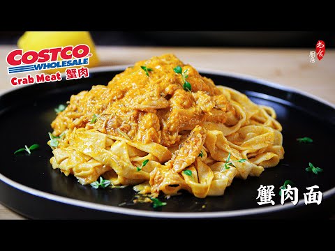 用Costco的罐装蟹肉做番茄蟹肉面，连吃两次，太好吃了❗️The Best Crab Meat Noodles Recipe