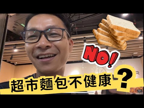 帶你買低升糖酸種麵包，減脂肪，調理腸胃，避免濕疹