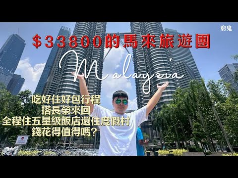 【豪華跟團系列】三萬以上中高價格的馬來西亞五天四夜旅遊團 這團費花得值得嗎?