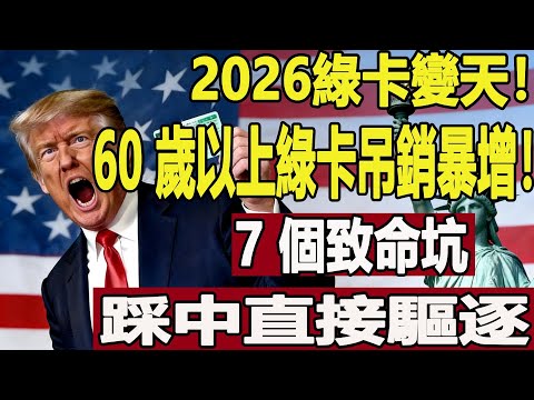 2026小心被驅逐!60歲以上綠卡族7個致命坑,看這篇免去居留權!#移民政策 #绿卡 #美國生活 #美國華人
