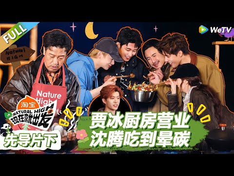 【现在就出发S3】先导片下：贾冰厨房营业，沈腾吃到晕碳！ |《现在就出发S3》Natural High S3 #沈腾 #王安宇 #黄景瑜 #金晨 #范丞丞 #贾冰 #胡先煦 #白敬亭