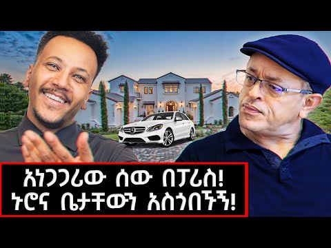 40 ዓመታትን ለምን ብቸኝነትን መረጡ? አነጋጋሪው ሰው በፓሪስ  ከ80 በላይ ሀገራትን ዞርያለሁ! በፈረንሳይ ገጠር ያገኘናቸው ኢትዮጵያዊ!
