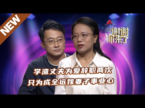 【NEW】谢谢你来了240106：学渣丈夫为爱辞职两次，只为成全远嫁妻子事业心