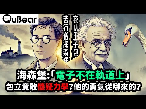 電子真的有在軌道上繞圈圈嗎？海森堡怎麼敢說沒有！包立夜店咖？不早起的天才物理學家竟然...｜量子熊 ✕ 龍騰文化｜#MAD045 #瘋狂牡羊