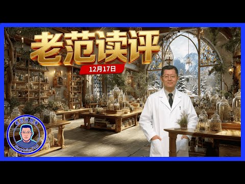 老范读评 12月17日