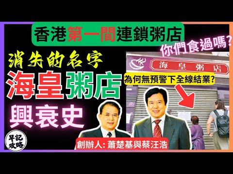 【香港第一間連鎖粥店】消失的海皇粥店興衰史 | 早記攻略