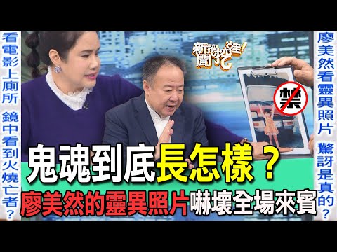 鬼魂到底長怎樣？廖美然的靈異照片嚇壞全場來賓【新聞挖挖哇】