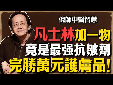 倪海廈：凡士林加一物，竟是「天然抗皺劑」！藥房幾十塊錢，效果不輸萬元護膚品！