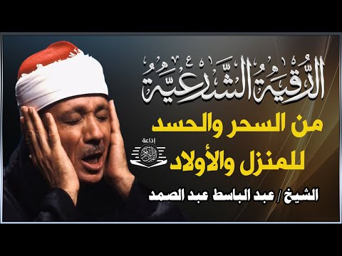 رقية شرعية للبيت والاطفال قوية جدا لحماية وتطهير المنزل بصوت الشيخ عبد الباسط عبد الصمد