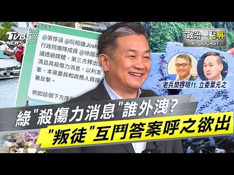 民進黨團「殺傷力消息」誰外洩LINE對話？ 報復王定宇「內鬼」呼之欲出｜老兵樊啓明｜TVBS新聞網 @TVBSNEWS02