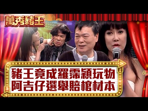 豬王竟成羅霈穎玩物 阿吉仔選立委慘賠棺材本【真‧萬秀豬王】EP19@ctvent_classic