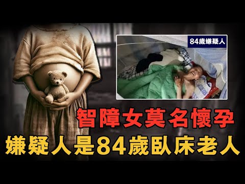智障女子意外懷孕，全村百名嫌疑人抽驗DNA，線索直指一名臥牀的84歲老人？真相大白後全村人倒吸一口涼氣｜小魚探案 案件解析 案件推理 懸疑燒腦 真實事件 案件解說