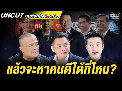 UNCUT เลือกตั้ง 69 ส้ม-น้ำเงิน ลุ้นยืนหนึ่ง แดง เท่าเดิมก็หืดจับ! #เคลียร์ชัดชัด EP.775 | 19 ธ.ค. 68