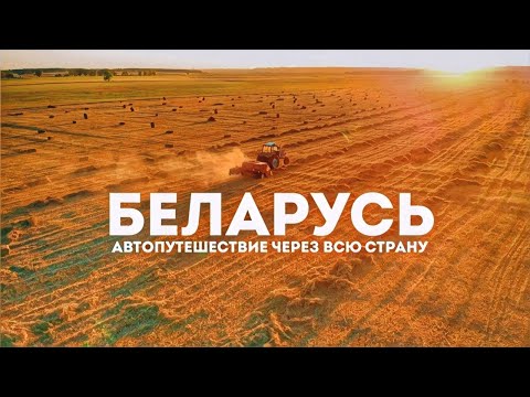 В Беларусь на машине. Автопутешествие по всей Беларуси. Сколько стоит?