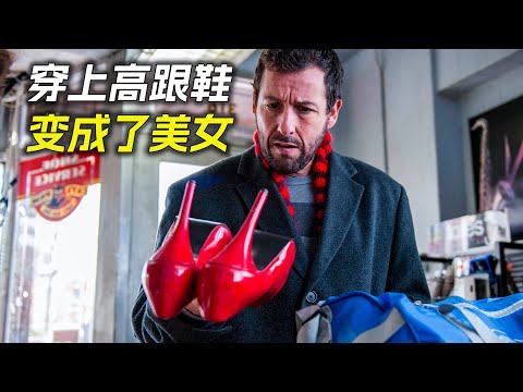男人穿上高跟鞋後，竟然變成了美女，科幻，奇幻，電影，解說，獵奇，懸疑，冒險，超能力