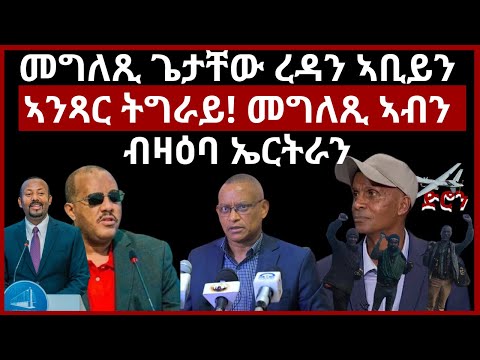 መግለጺ ጌታቸው ረዳን ኣቢይን ኣንጻር ትግራይ! መግለጺ ኣብን ብዛዕባ ኤርትራን#eridrone ​   #aanmedia   #eritrea   #ethiopia