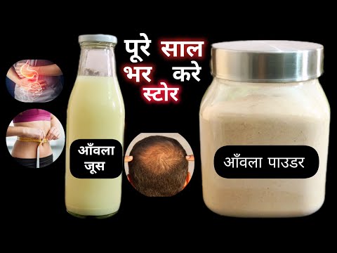 आँवला जूस और आँवला पाउडर घर पर बनाकर साल भर स्टोर करने का तरीका। Amla Juice Recipe। Amla Powder