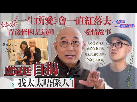 神曲《一生所愛》會一直紅落去背後皆因呢個愛情故事 盧冠廷自揭「我太太唔係人」 ｜《陪著我走》屬於你我的歌 盧冠廷睇到歌詞「喊到一句句」｜一首歌一個故事｜嘉賓盧冠廷｜國豐百科