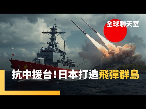 日本在台灣周邊打造「飛彈群島」　抗衡中共火箭軍　東風-17+關島殺手威懾一島鏈　美智庫：日可能成為中國目標　琉球群島應對解放軍多飛彈戰術  ｜全球聊天室｜#鏡新聞