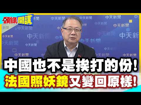 中國也不是挨打的份! 法國照妖鏡"馬克宏訪完中國又變回原樣"!? | 德國這回不裝睡"急著要向中國看齊"!【頭條開講】精華版 @中天新聞CtiNews