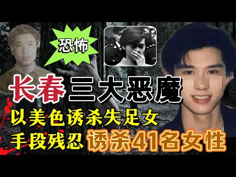 长春三大恶魔、以美色诱杀41名女性#案件調查 #真實案件