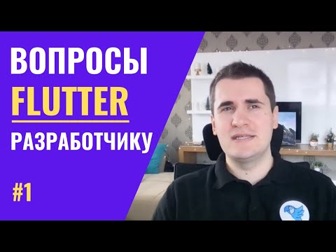 Отвечаем на популярные вопросы о Flutter | WTF Questions #1