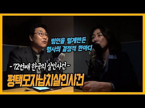 평택 모자 납치 살인사건 [대한민국 살인사건 72화]