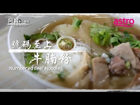 好吃到需要排号 天天高朋满座！一碗怡保牛腩粉真让人回味无穷啊！｜阿贤人情味 Taste with Jason (2012) S8 EP12