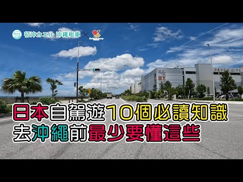 🚗【日本自駕遊10個必讀知識】去沖繩前最少要懂這些！10分鐘學懂10個日本自駕遊秘訣🔥