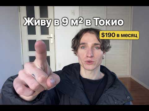 Живу в ДОМЕ за $190 в ТОКИО — реально ли ?!