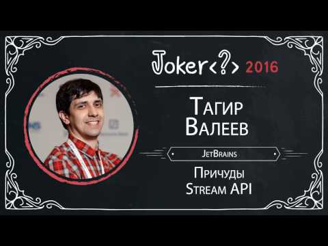 Тагир Валеев — Причуды Stream API