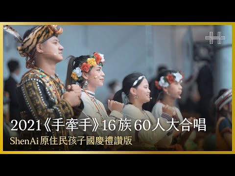 2021《手牽手》16族60人大合唱｜ShenAi原住民孩子 國慶禮讚版