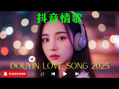 2025華語流行必聽歌單｜現在最火旋律🎶