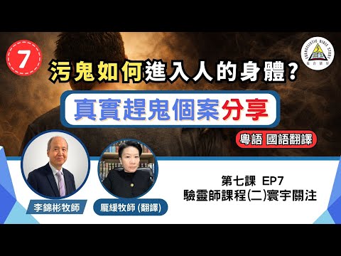 污鬼如何進入人的身體？真實趕鬼個案分享  | 驗靈師課程(二)寰宇關注 (粵語教授，國語翻譯) EP7#李錦彬牧師 龎緩牧師 (繁簡字幕)