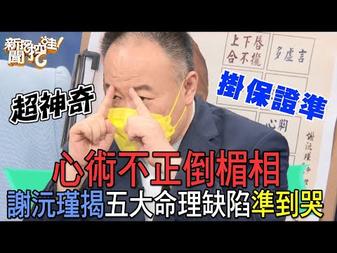 心術不正「倒楣面相」命理師洩天機！謝沅瑾揭五大命理缺陷準到哭