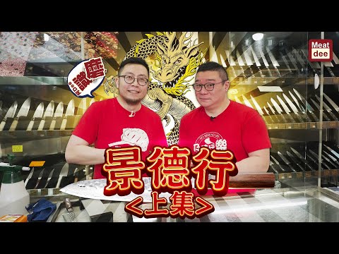 阿Dee識磨 - 景德行(上集)