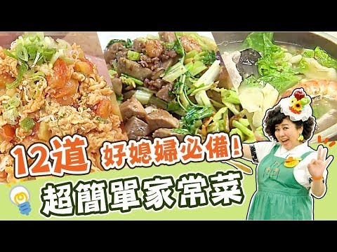 12道家常菜懶人包！讓你輕鬆化身台灣好媳婦！｜焦志方 林美秀｜料理｜食譜｜DIY #太太很犀利