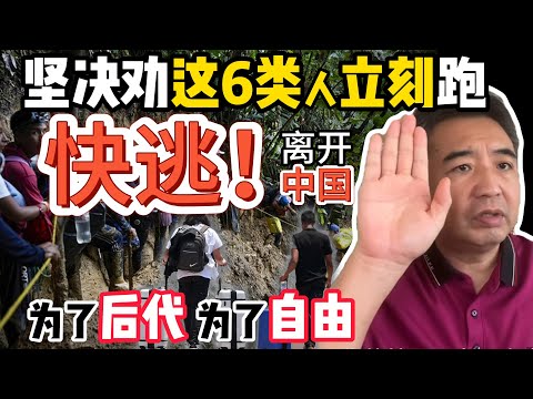 什么人最该润出国？这六类人必须听清！你真的适合吗？｜中国的未来还有希望吗？#翟山鹰 #中国 #政治 #经济 #中共