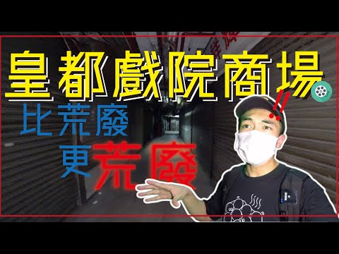 深夜一人在重建前的￼「皇都戲院」進行最後一次探索！￼￼￼￼商場部分竟比荒廢地方更像荒廢🏚！？｜AP人生￼
